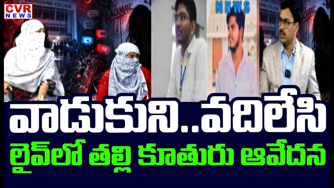 వాడుకుని.. వదిలేసి.. | VNR Vidya Jyothi Engineering College Btech Student Incident | CVR News