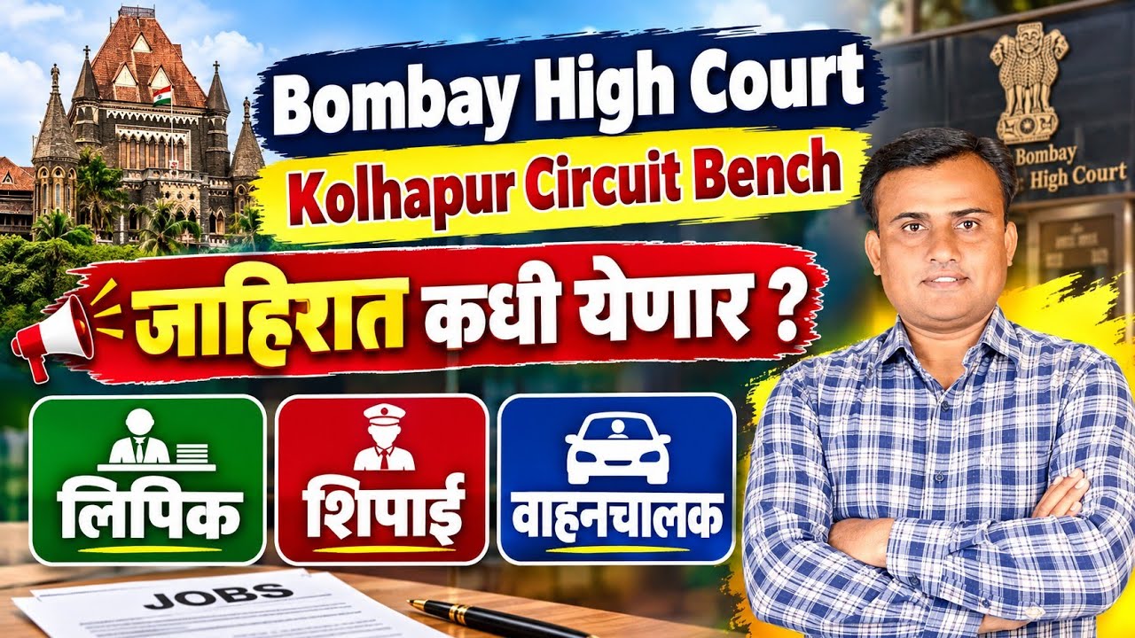 Kolhapur Circuit Bench Bharti 2026 | Bombay High Court Recruitment | BHC Recruitment 