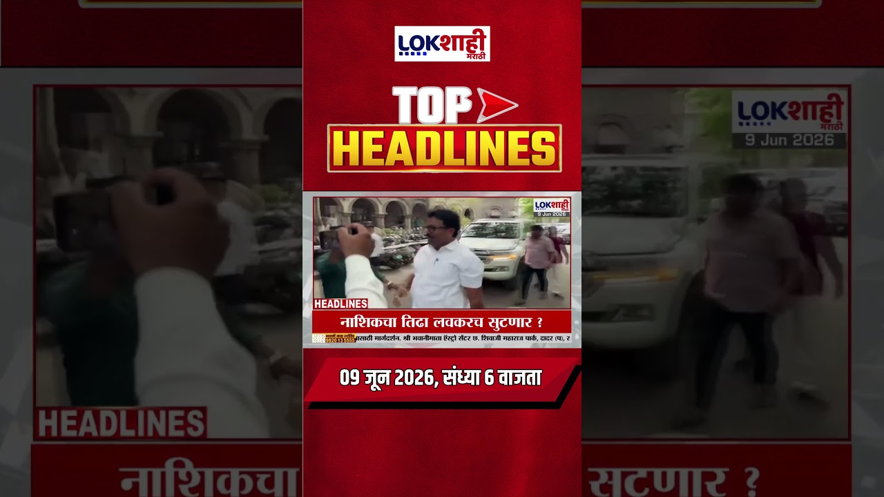 LIVE : Lokshahi Marathi Top Headlines Today | 6 PM | 9 June 2026 | Maharashtra Politics