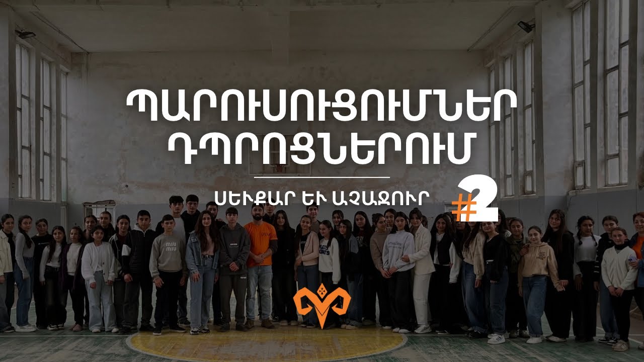 Պարուսուցումներ դպրոցներում | Սեւքար եւ Աչաջուր #2