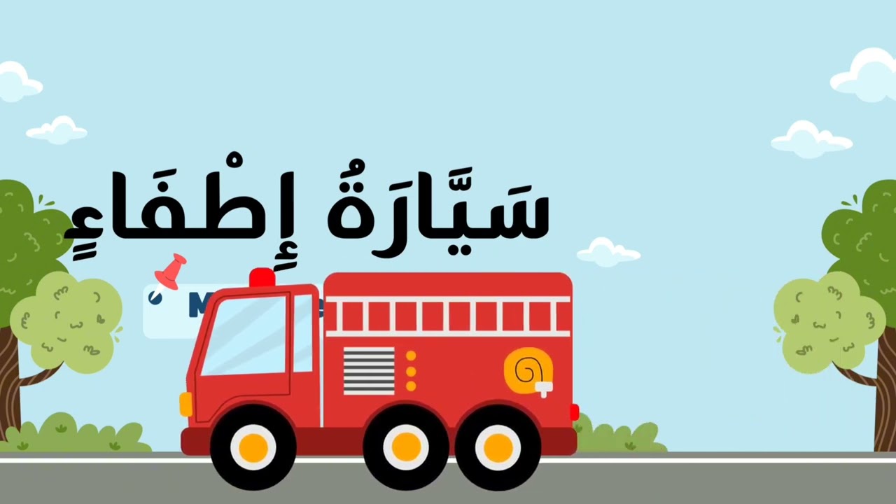 Mufrodat Bahasa Arab: Alat - alat Transportasi 2