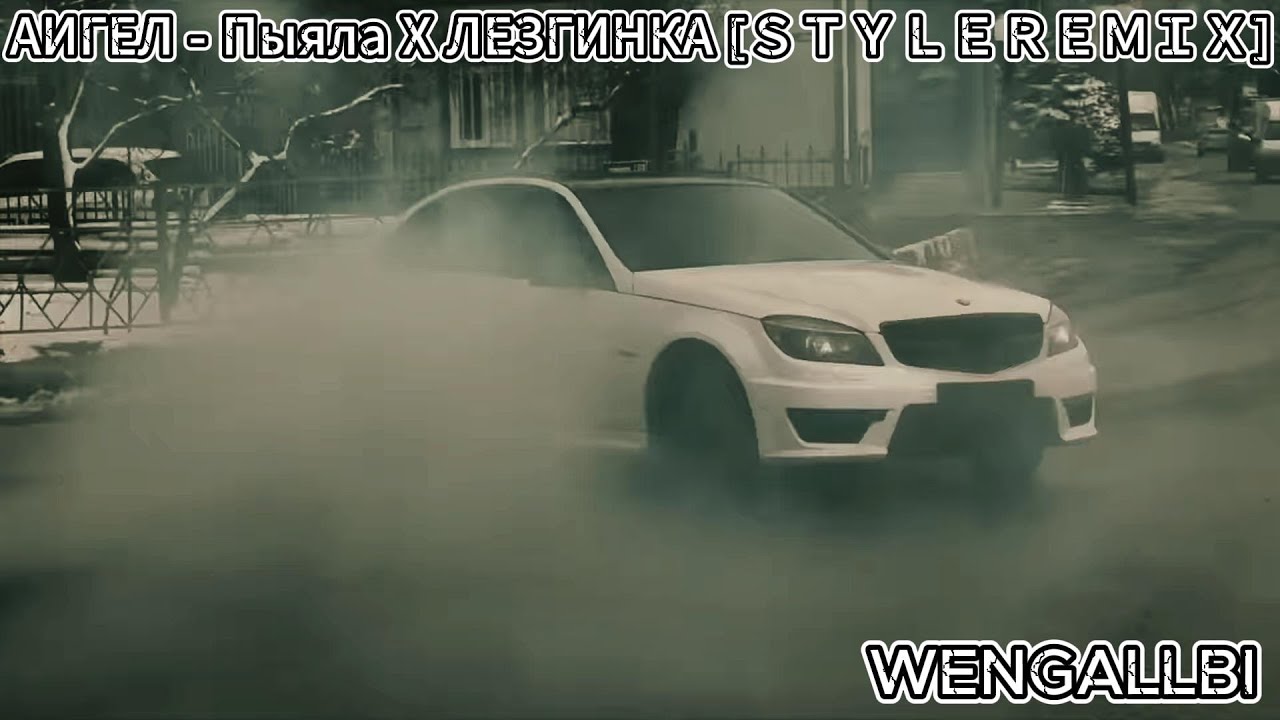 АИГЕЛ   Пыяла Х ЛЕЗГИНКА ＳＴＹＬＥＲＥＭＩＸ+WENGALLBI