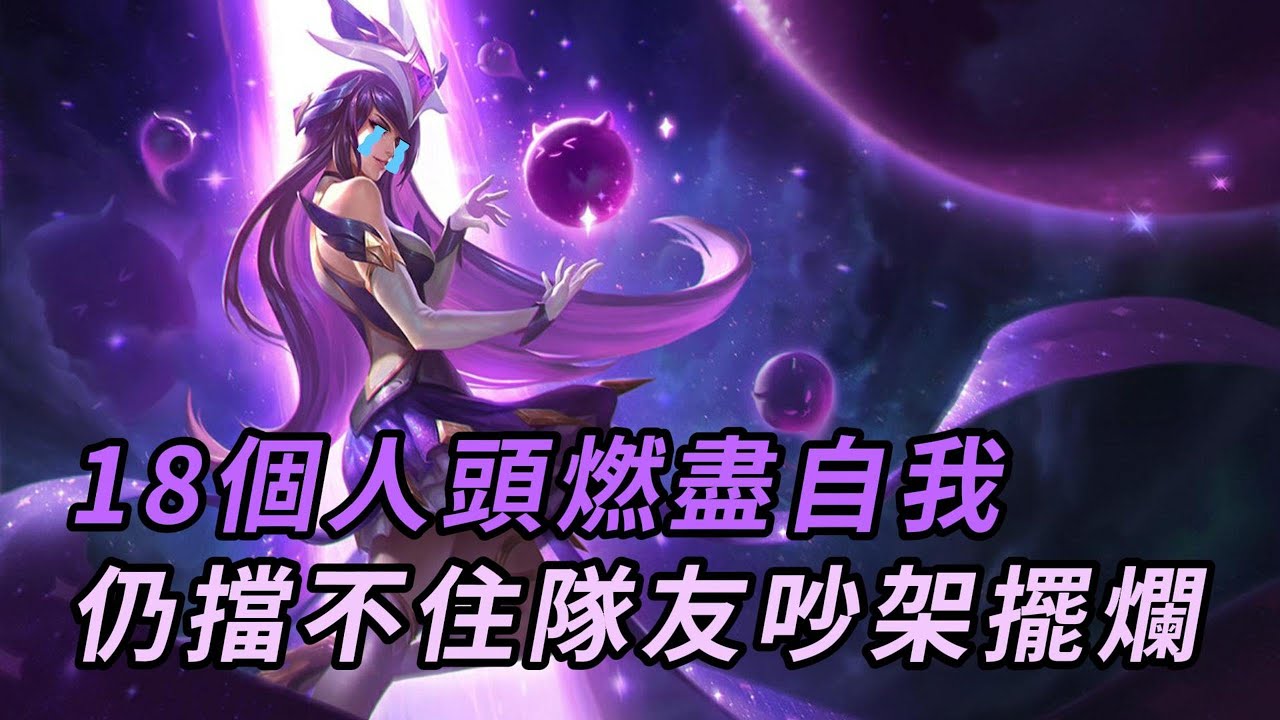 【星朵拉】18個人頭的星朵拉想逆天改命，仍抵不過吵架的隊友。