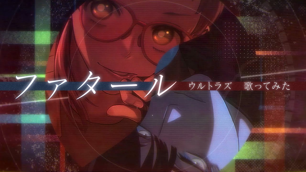 【歌ってみた】ファタール／GEMN【covered by ウルトラズ（CV.畠中祐、伊東健人）】