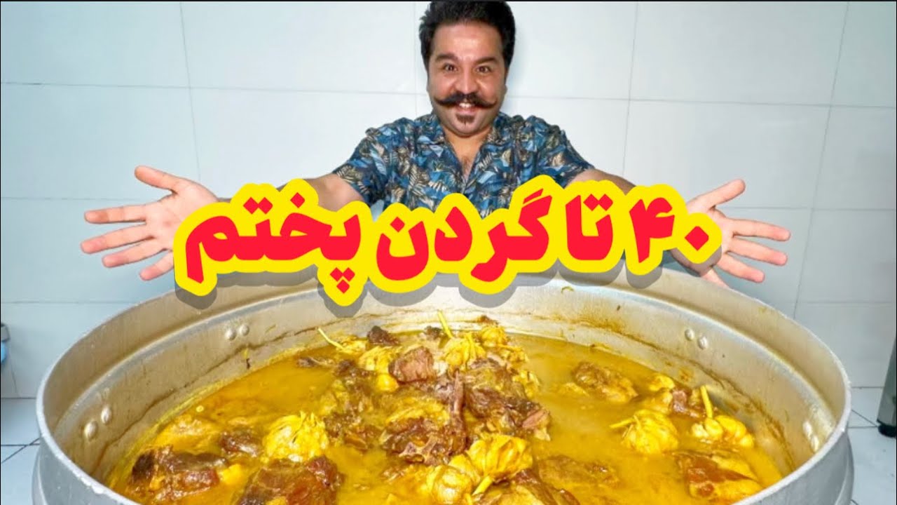 آموزش پخت گردن در حجم زیاد | Persian food: Lamb Neck