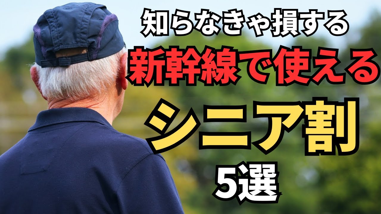 【50歳からOK】新幹線で使えるシニア割5選