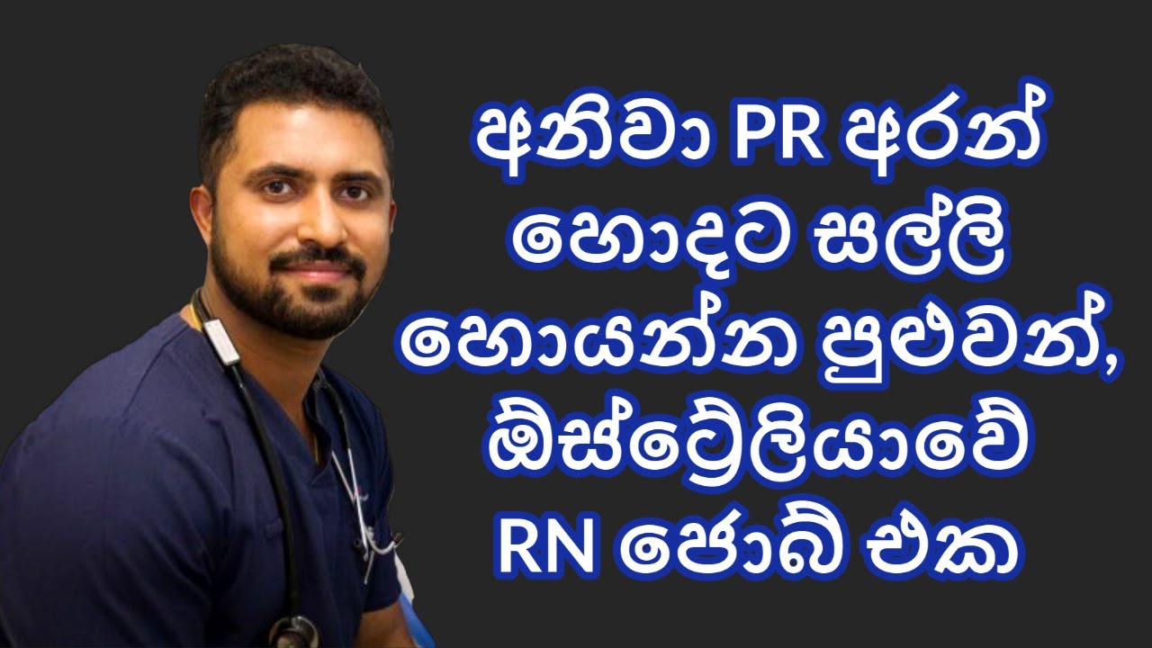 Registered Nurse Australia : ඕස්ට්‍රේලියාවේ PR අරන් හොදට සල්ලි හොයන්න පුළුවන්  RN ජොබ් එක : Lankan