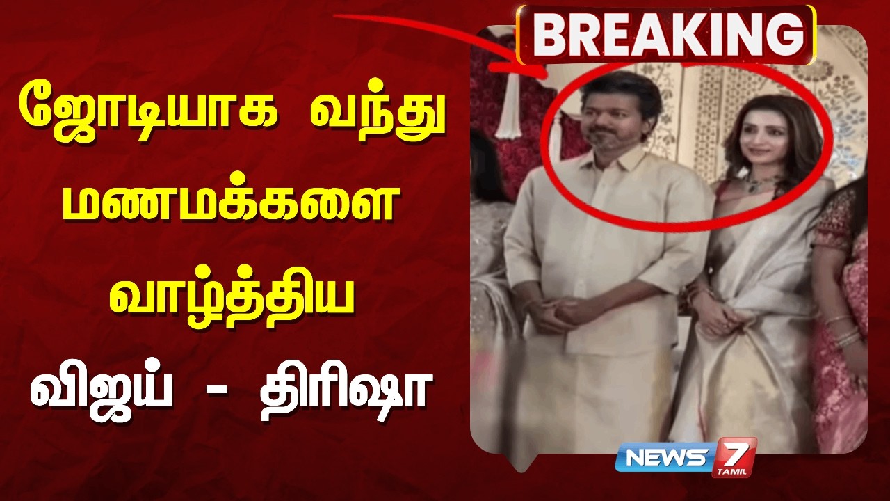 🔴ஜோடியாக வந்து மணமக்களை வாழ்த்திய விஜய் - திரிஷா | TVK Vijay | Trisha  | News 7 Tamil Prime