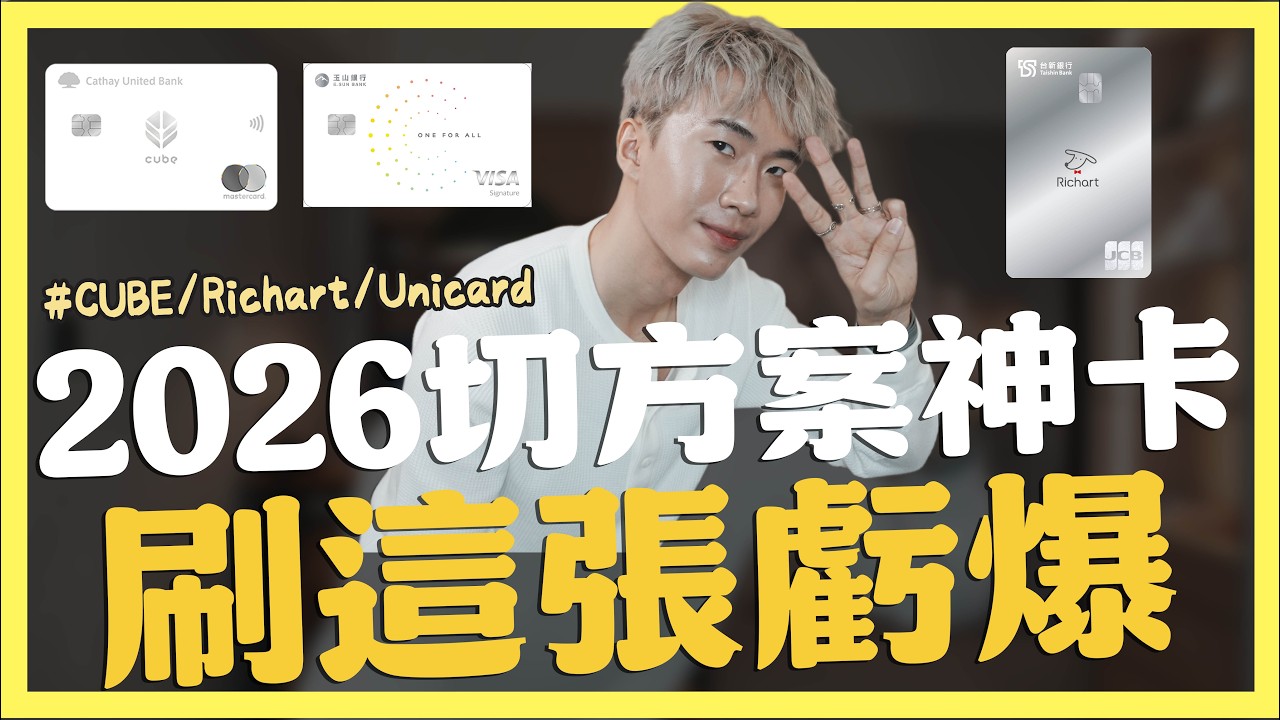不再有現金回饋，切方案信用卡的陷阱！2026CUBE卡、Richart卡、Unicard怎麼挑？｜SHIN LI 李勛
