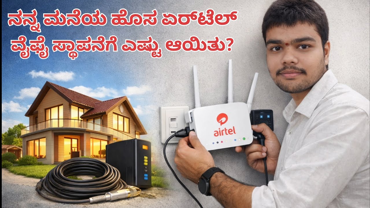 ನನ್ನ ಮನೆಯ ಹೊಸ WIFI Connection ಎಷ್ಟು ಹಣ ? | Airtel Wifi Benefits #viralvideo #airtel #bengaluru
