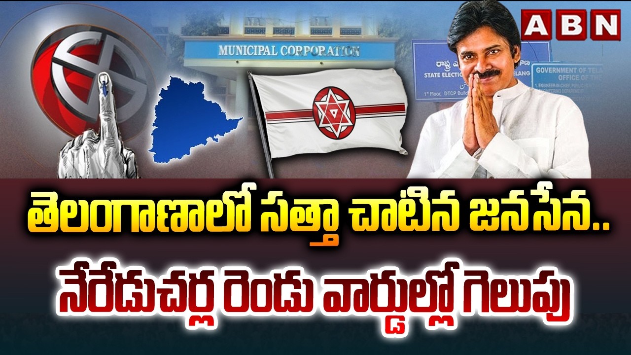 తెలంగాణాలో సత్తా చాటిన జనసేన..నేరేడుచర్ల రెండు వార్డుల్లో గెలుపు | Janasena Won In Nereducherla |ABN