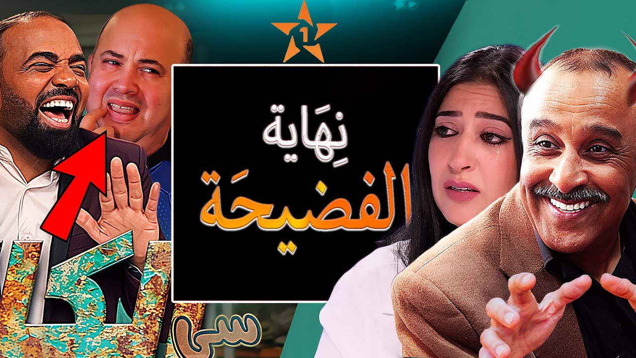 نهاية سي الكالة وانتقام دنيا بوطازوت / محاكمة حجيب ل سعيد الناصري في رمضان وتدخل الحكومة