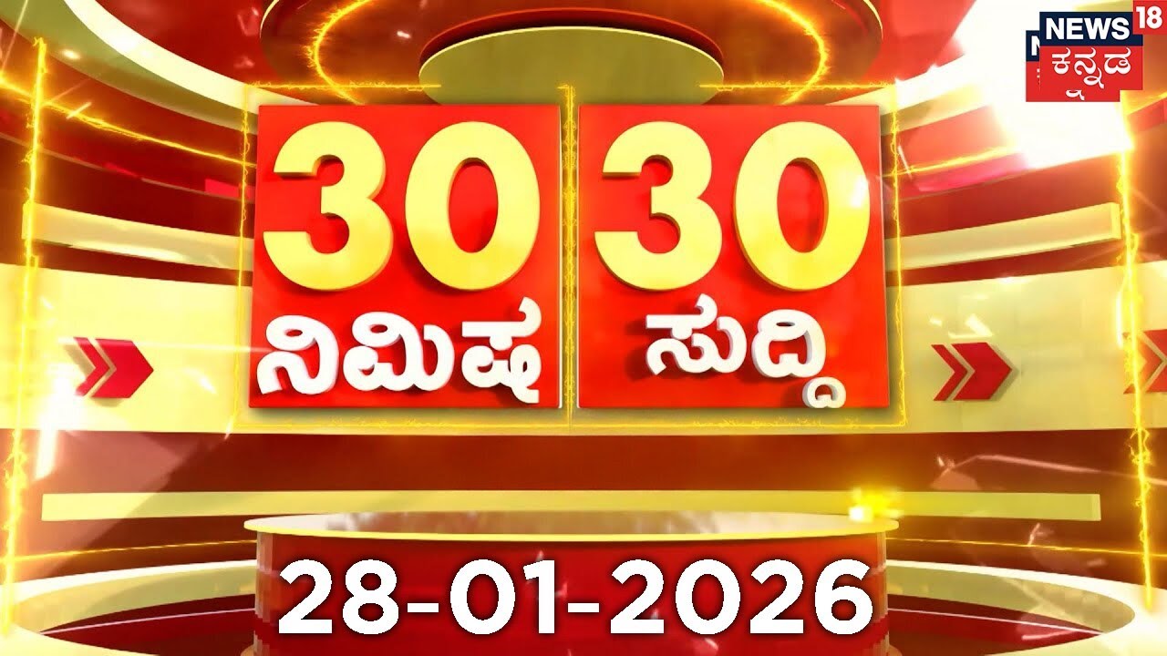 ದಿನದ ಟಾಪ್ 30 ಸುದ್ದಿಗಳು  | Kannada News | 28-01-2026 | Top 30 Kannada | Part-02