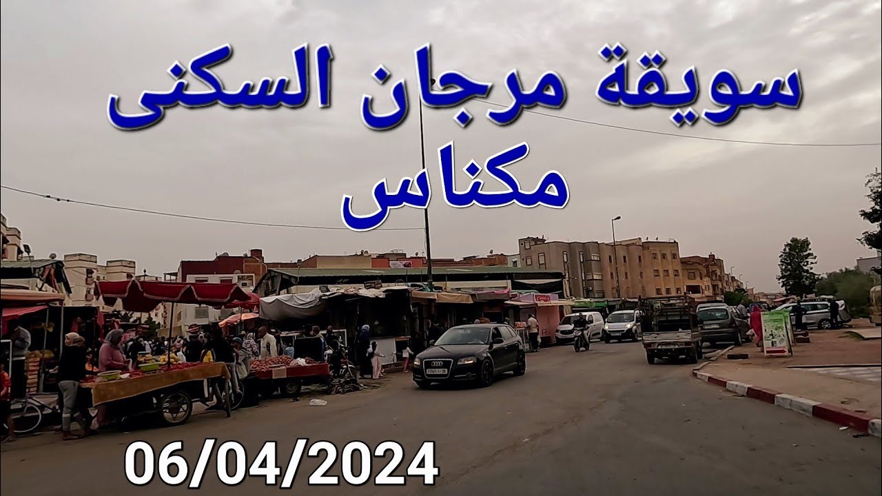 سويقة الفتح مرجان السكنى أتقداو مكناس اليوم السبت 06/04/2024