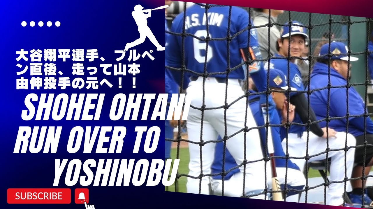 大谷翔平選手、走る走る！自身のブルペン投球の後、急いで由伸投手の投球を見に行き正座して見学［アリゾナキャンプ現地映像]#shoheiohtani #dodgers#yamamoto#sasaki
