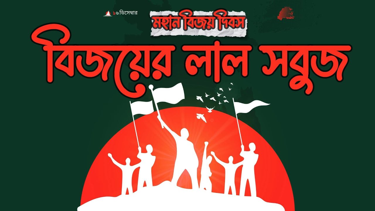 New Song Beta :“বিজয়ের লাল সবুজ | Patriotic Bangla Song for Victory Day | Baccha & Pakhil”