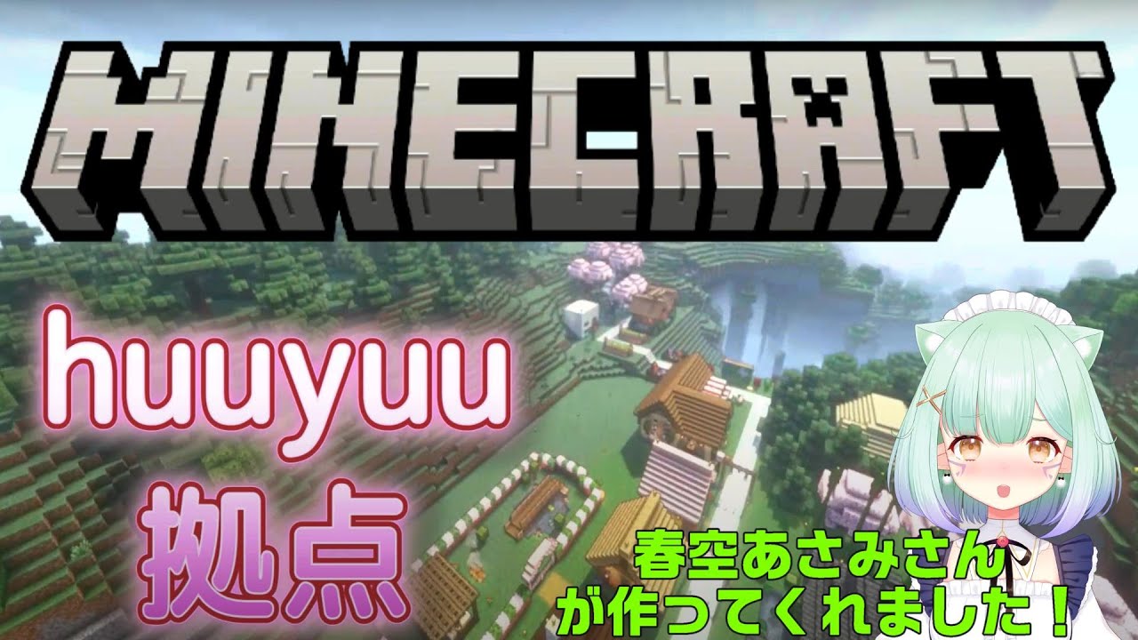 【マイクラ】春空あさみさんがhuuyuu拠点紹介動画作ってくれました！
