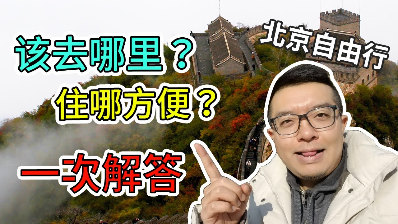 北京自由行观光指南2020 | 熱門观光景點位置和北京自由行住宿区域