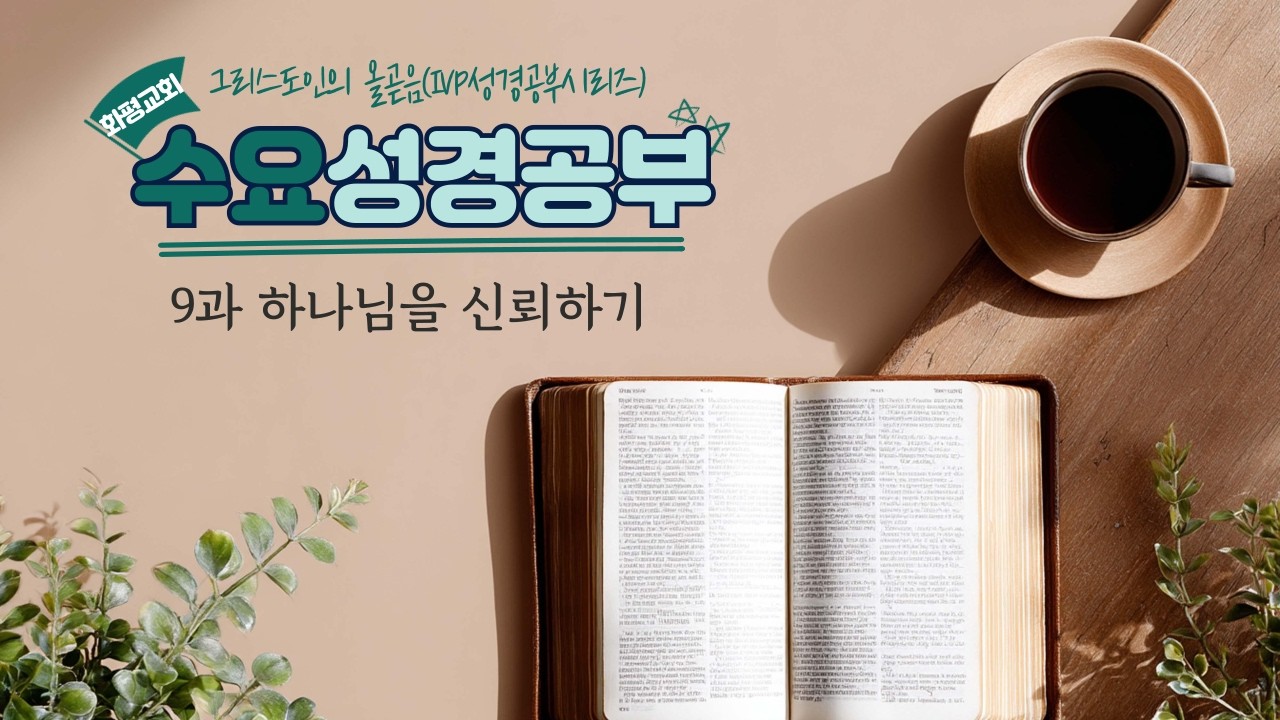 수요성경공부 9과