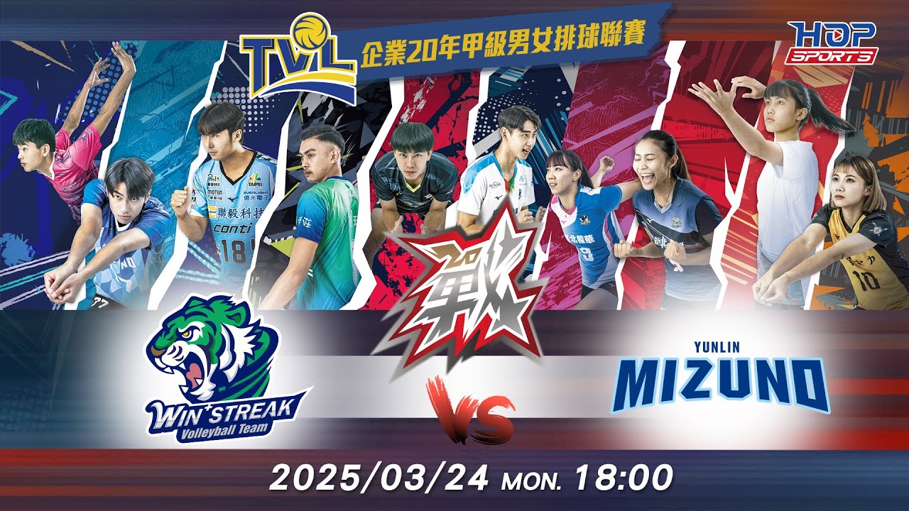 03/24(一) 18:00 總冠軍賽G113 #連莊 vs. #雲林美津濃【戰】企業20年甲級男女排球聯賽