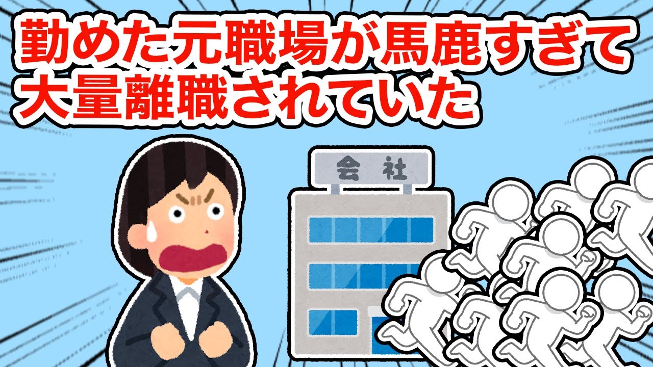 勤めた元会社が馬鹿すぎて大量離職されていた【総集編】【2ちゃんねる/5ちゃんねる/2chスレ】