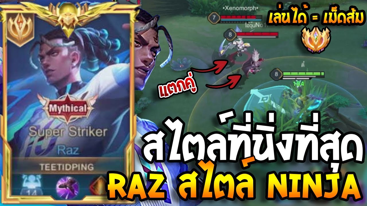 RoV : Raz ถ้าเล่นมวยได้แบบนี้ประจำ เม็ดส้มก็แค่หน้าปากซอย! แนวทางการเล่นฉบับใจนิ่ง100%