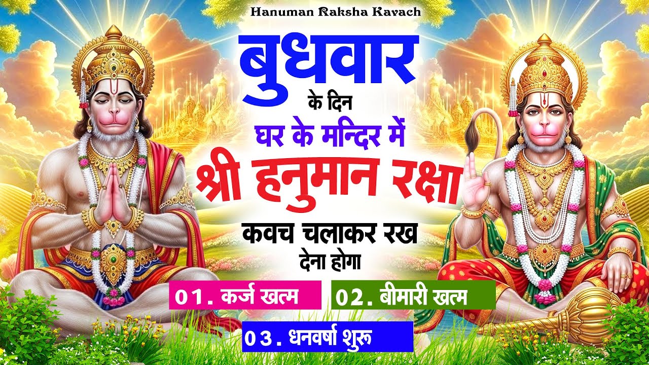 बुधवार के दिन अपने घर में पंचमुखी हनुमान कवच चलाकर रख देना कर्ज ख़त्म बीमारी ख़त्म धन वर्षा शुरू