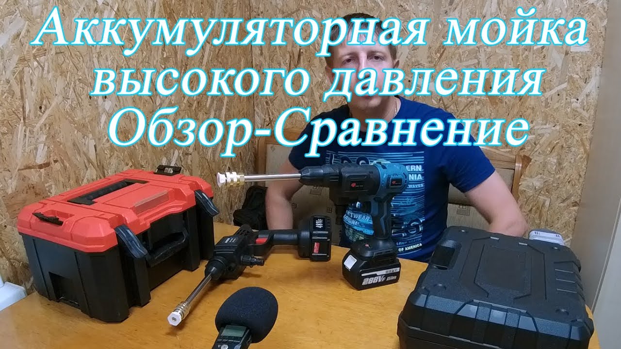 Аккумуляторная Мойка высокого давления Обзор - Сравнение
