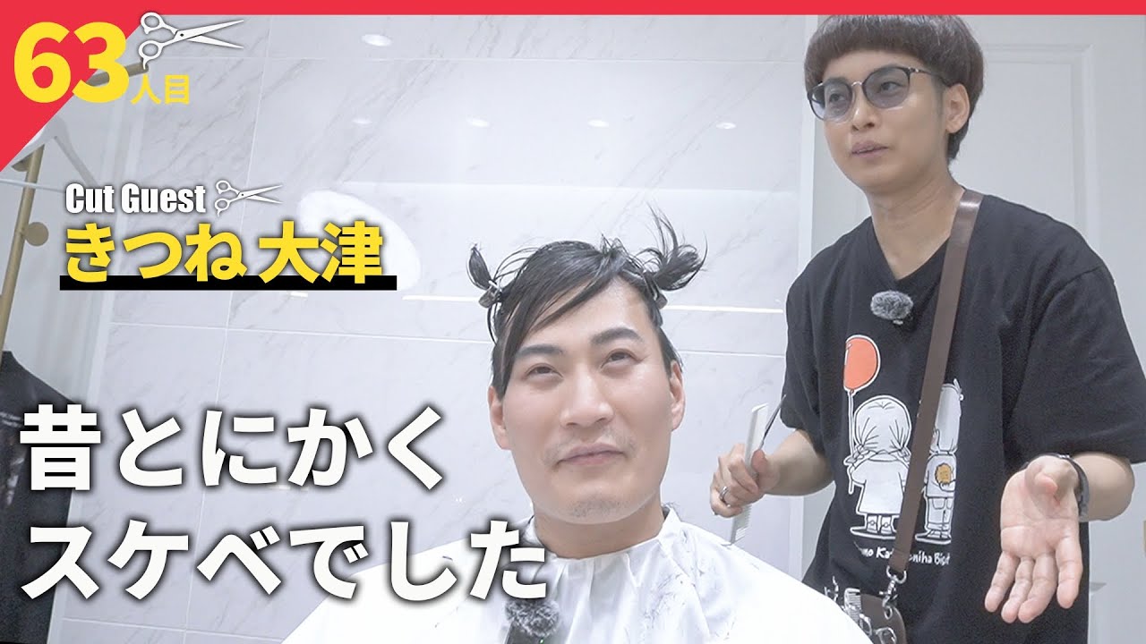 美容室キャンセル界隈なのに来てくれてありがとうございます【BKB美容室～きつね大津様来店～】