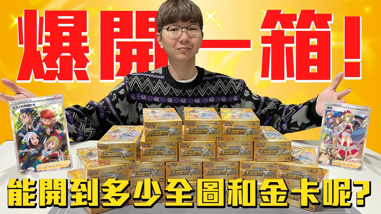 寶可夢天地萬物VSTAR開一箱！能開到多少全圖和金卡呢？#老爹玩PTCG