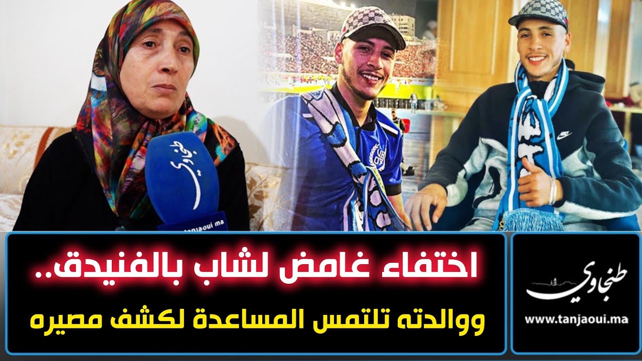 الغموض يلف واقعة اختفاء شاب بالفنيدق.. ووالدته تنشد المساعدة للكشف عن مصيره