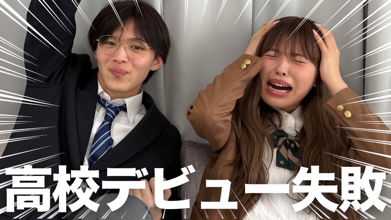 失敗したからこそ分かる‼️高校生デビュー失敗しない方法を伝授します‼️
