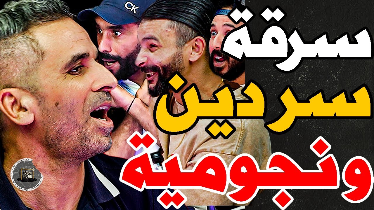 بيضوضان فركع لفتاح نيفو مع بورزوق: نجبدلك دوسيك؟كنت شفار فصغر ونقيت سردين بلفقر وشادلي ولمكانا سبوني