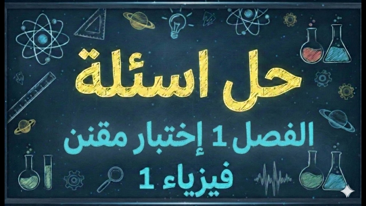 فيزياء1| حل مسائل الفصل 1 اختبار مقنن| أ. عدنان الدرويش