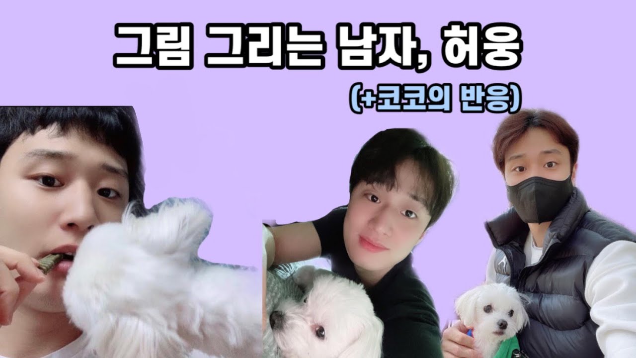 그림 그리는 남자, 허웅 (+코코의 반응)