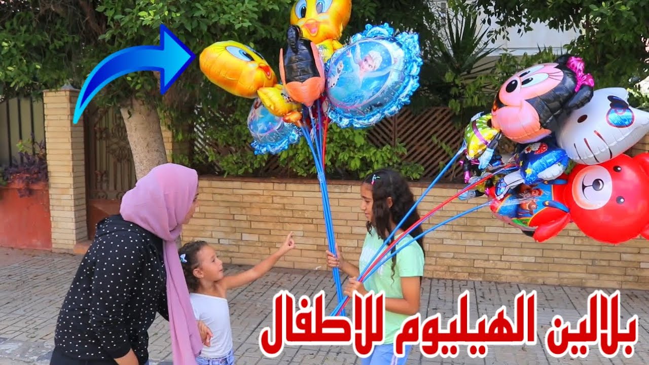 بنت صغيرة تبيع بلالين الهيليوم - شوف حصل اية !!