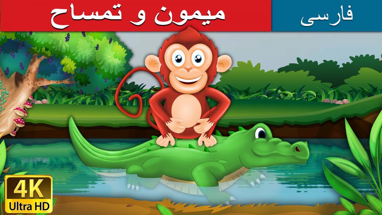 The Monkey & The Crocodile in Persian |  میمون و تمساح | @PersianFairyTales