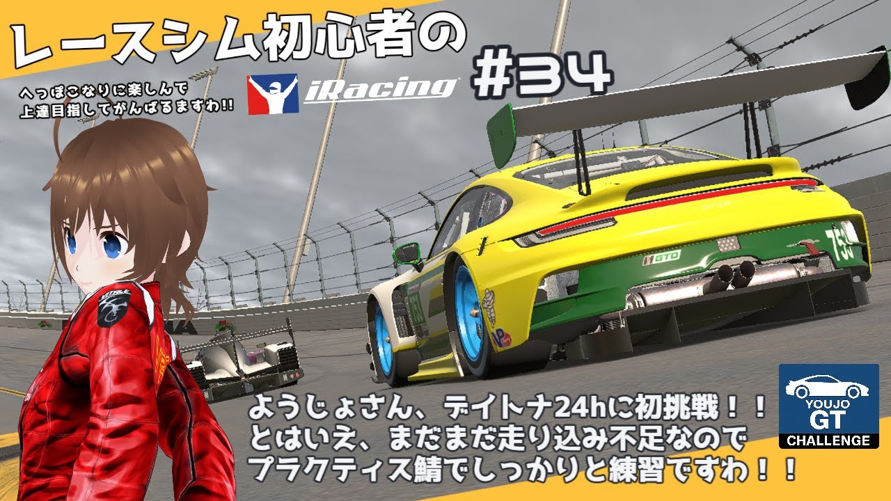 【iRacing】レースシム初心者ようじょのiRacing参戦記録。#34【Vtuber】