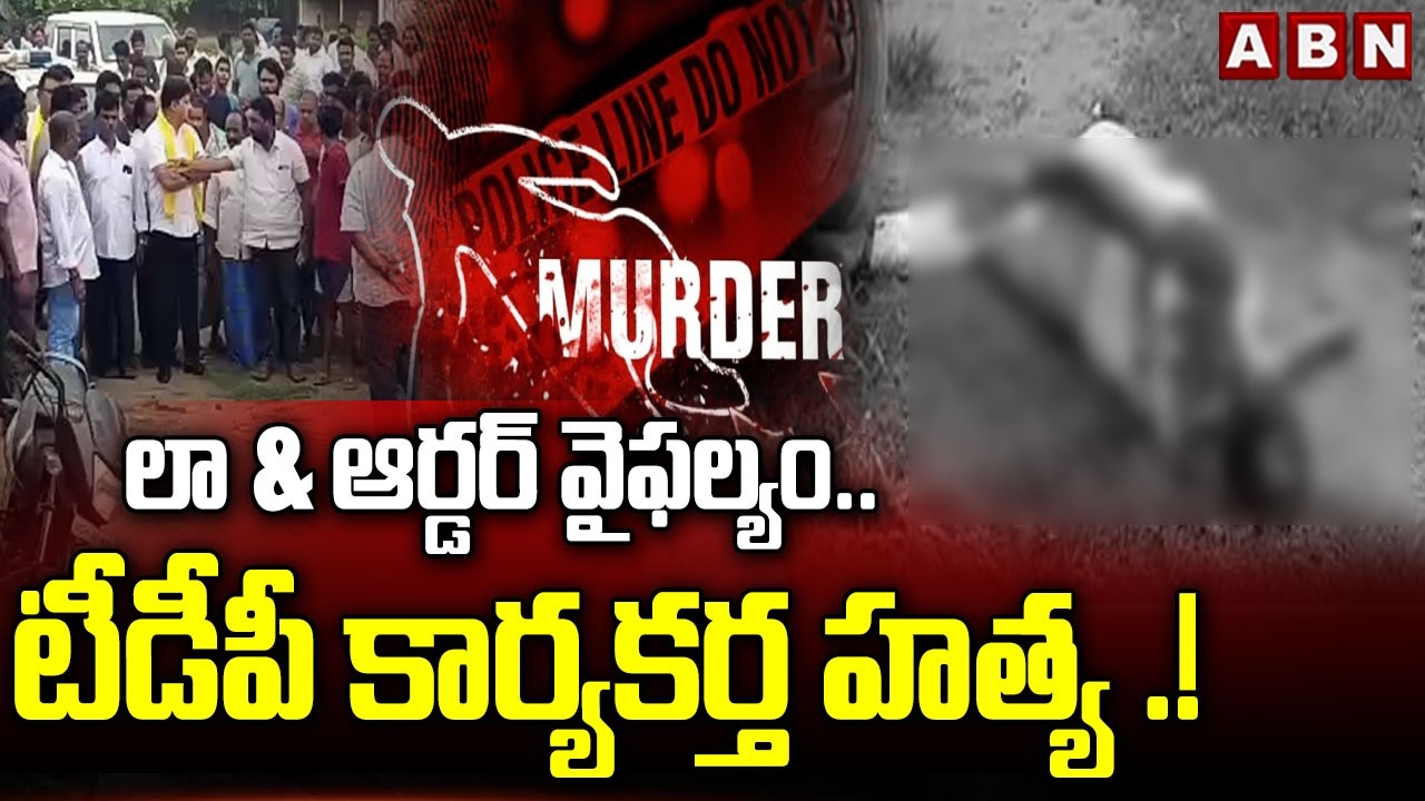 లా & ఆర్డర్ వైఫల్యం..టీడీపీ కార్యకర్త హ*త్య .! | TDP MLA Roshan Kumar On AP Police Department | ABN