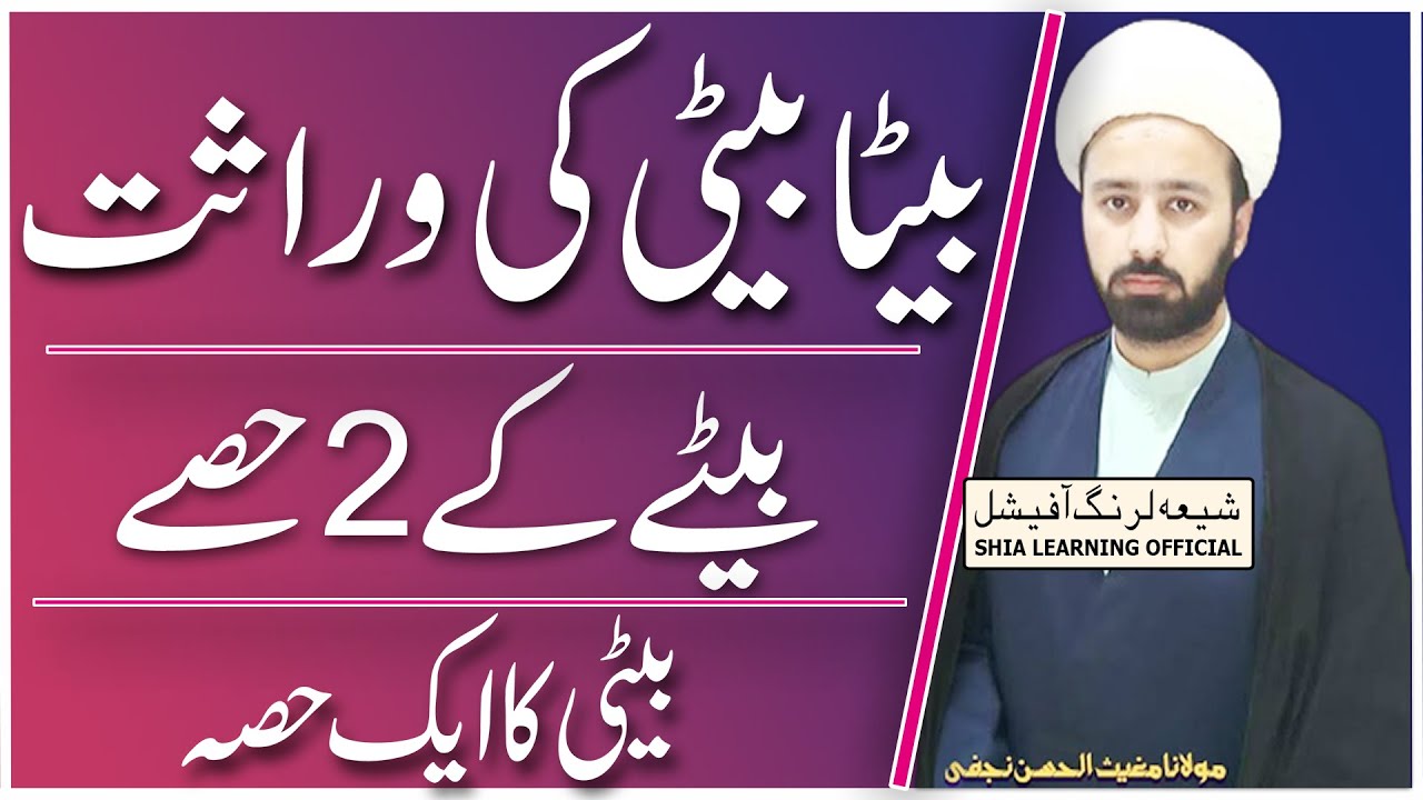beta Beti ki wirasat | Shia Learning Official