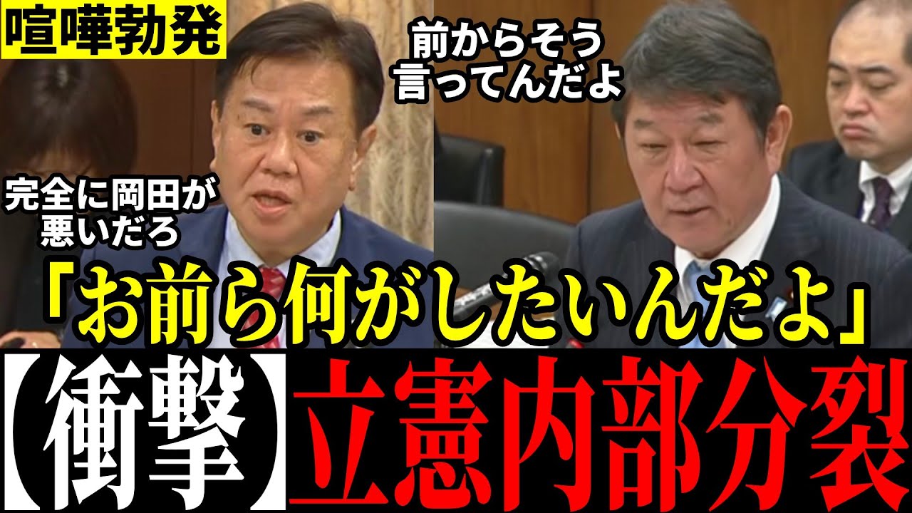 【国会緊迫】「岡田が悪いって言ってるだろ！」台湾発言で茂木大臣キッパリ宣言！原口議員の発言巡り立憲の内部分裂露呈し不穏