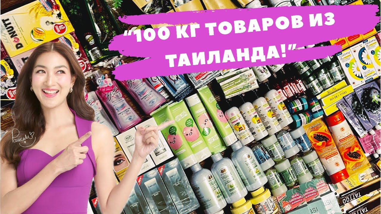 🔥100 кг тайских товаров! Большой обзор косметики, бытовой химии, аптеки #таиланд #здоровье #красота
