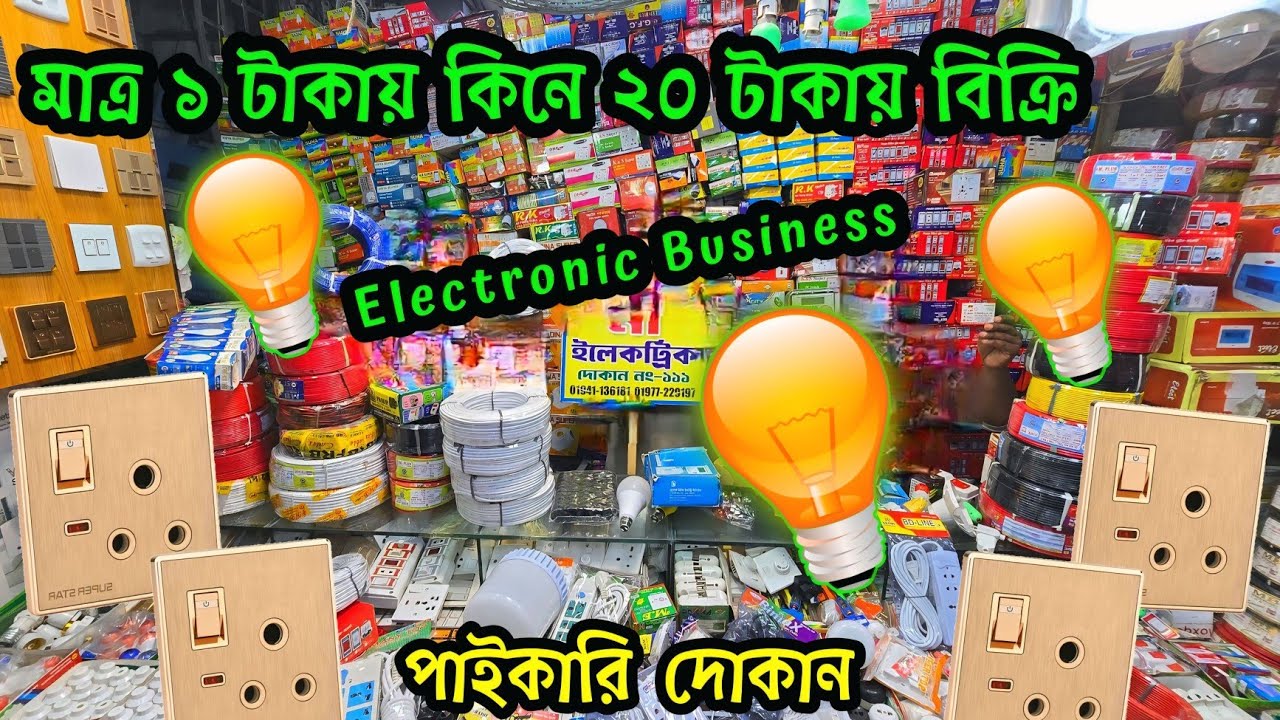 মাত্র ১ টাকায় কিনে ২০ টাকা বিক্রি 😜 লাভের ব্যবসা 🔰 Electric Wholesale Market Dhaka🔥electric business