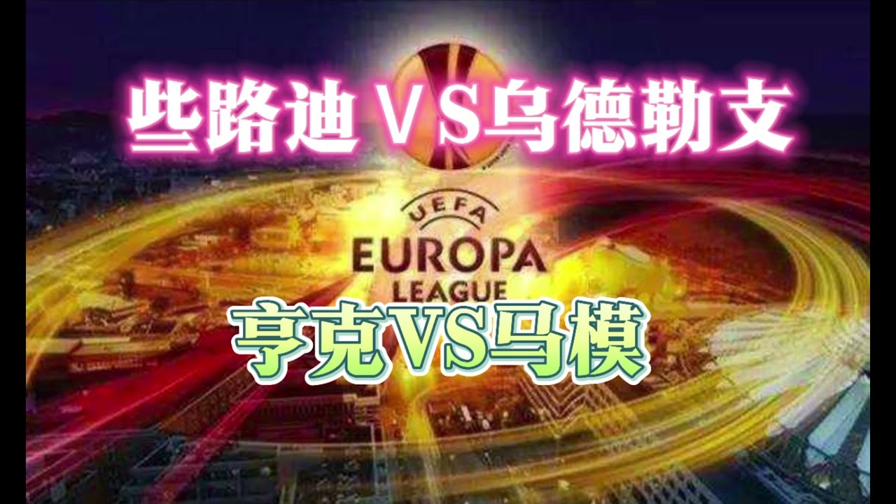 #欧霸杯#些路迪VS乌德勒支#亨克VS马模#球衣