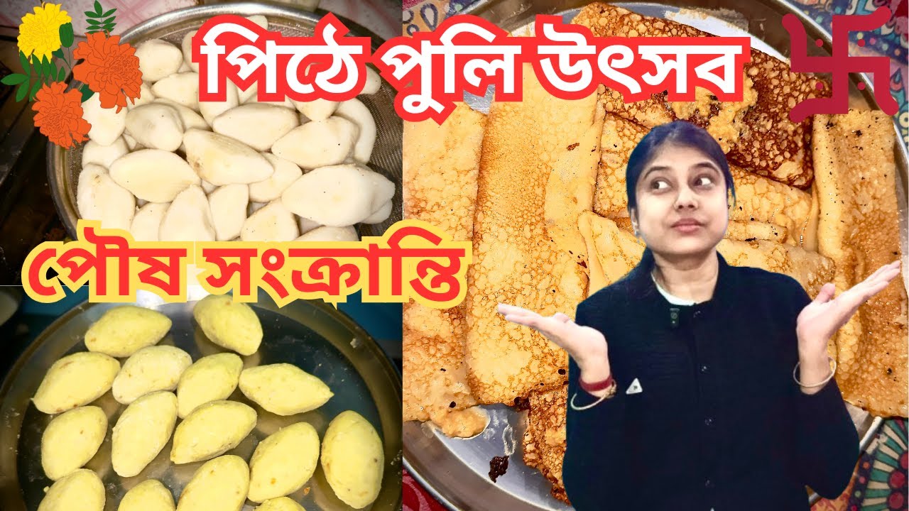 আমাদের পিঠে পুলি উৎসব 🙂 শুভ পৌষ  সংক্রান্তি ❤️ #yt #ytvideos #pithepuli #poushsongkranti #subscribe