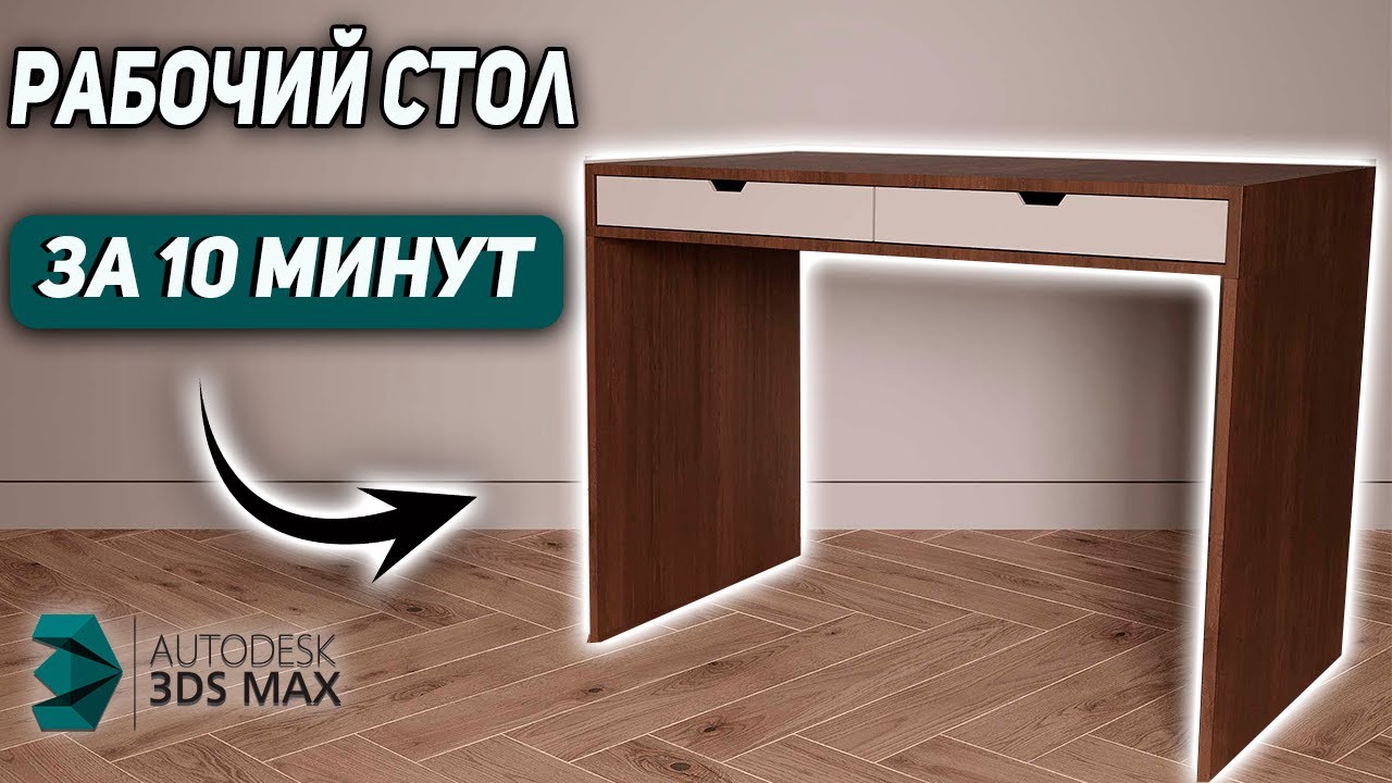 Корпусная мебель в 3Ds Max. Создаем МОДЕЛЬ СТОЛА.