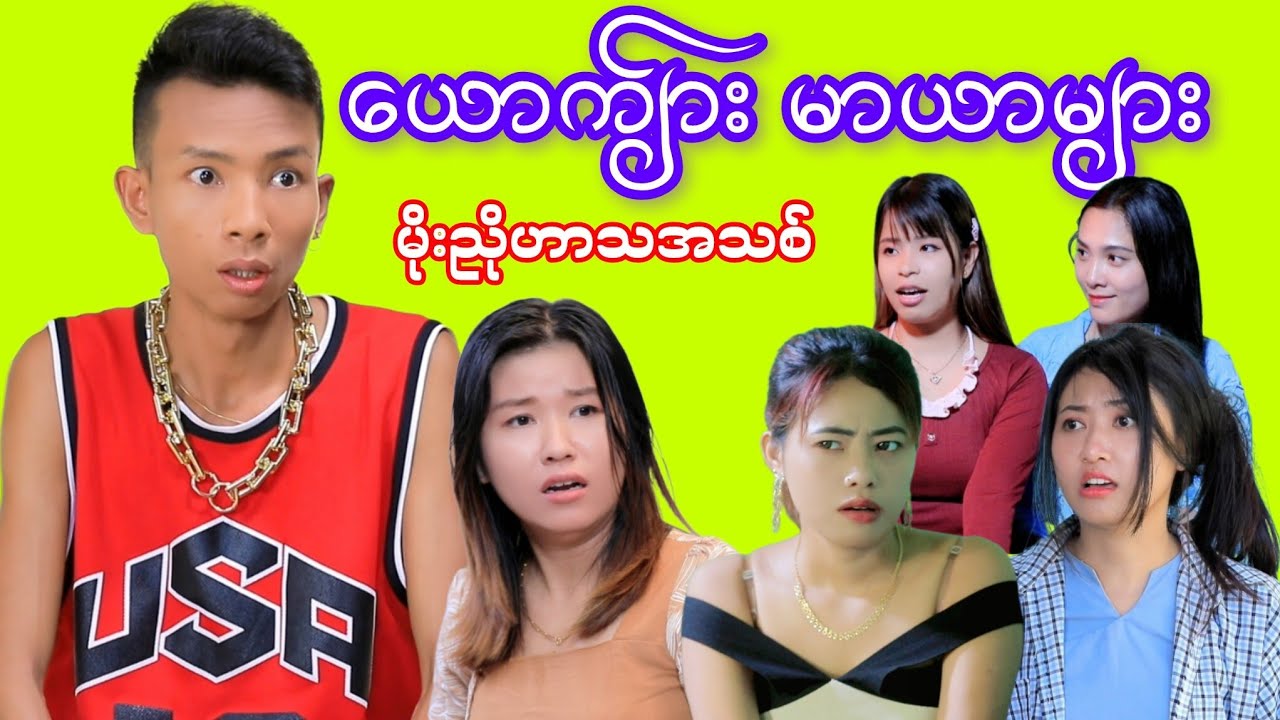 ယောက်ျားတို့ မာယာများ #မိုးညို #moenyoofficalchannel 