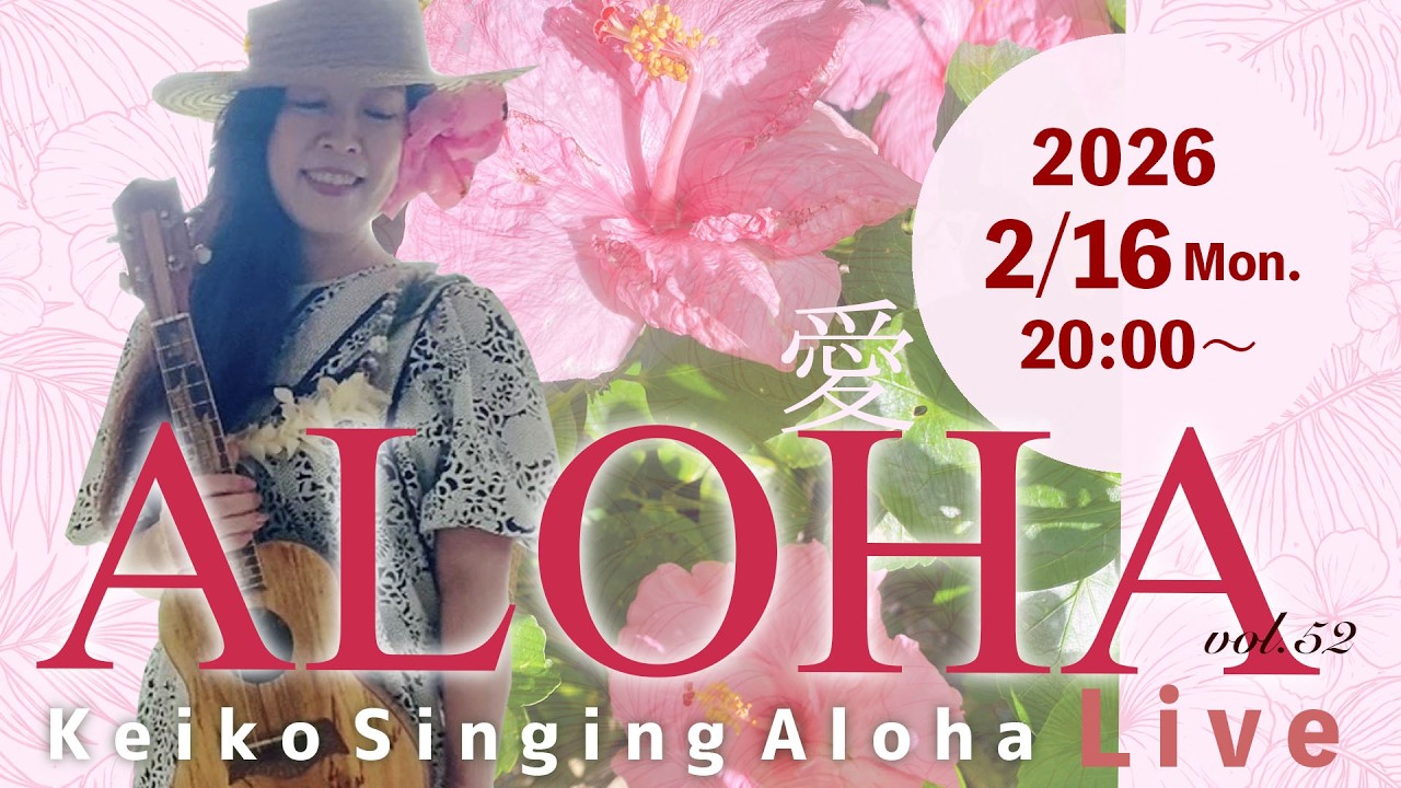 Keiko Singing Aloha♪Live vol.52 ♡  Aloha愛 2026/2/16 (月) 20:00〜