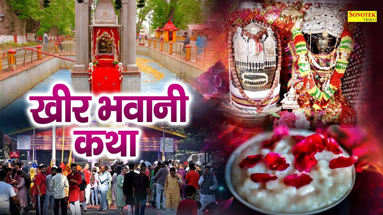 खीर  भवानी कथा  :  आज के दिन माँ खीर भवानी की यह चमत्कारी कथा सुनने से सभी मनोकामना पूर्ण होती है