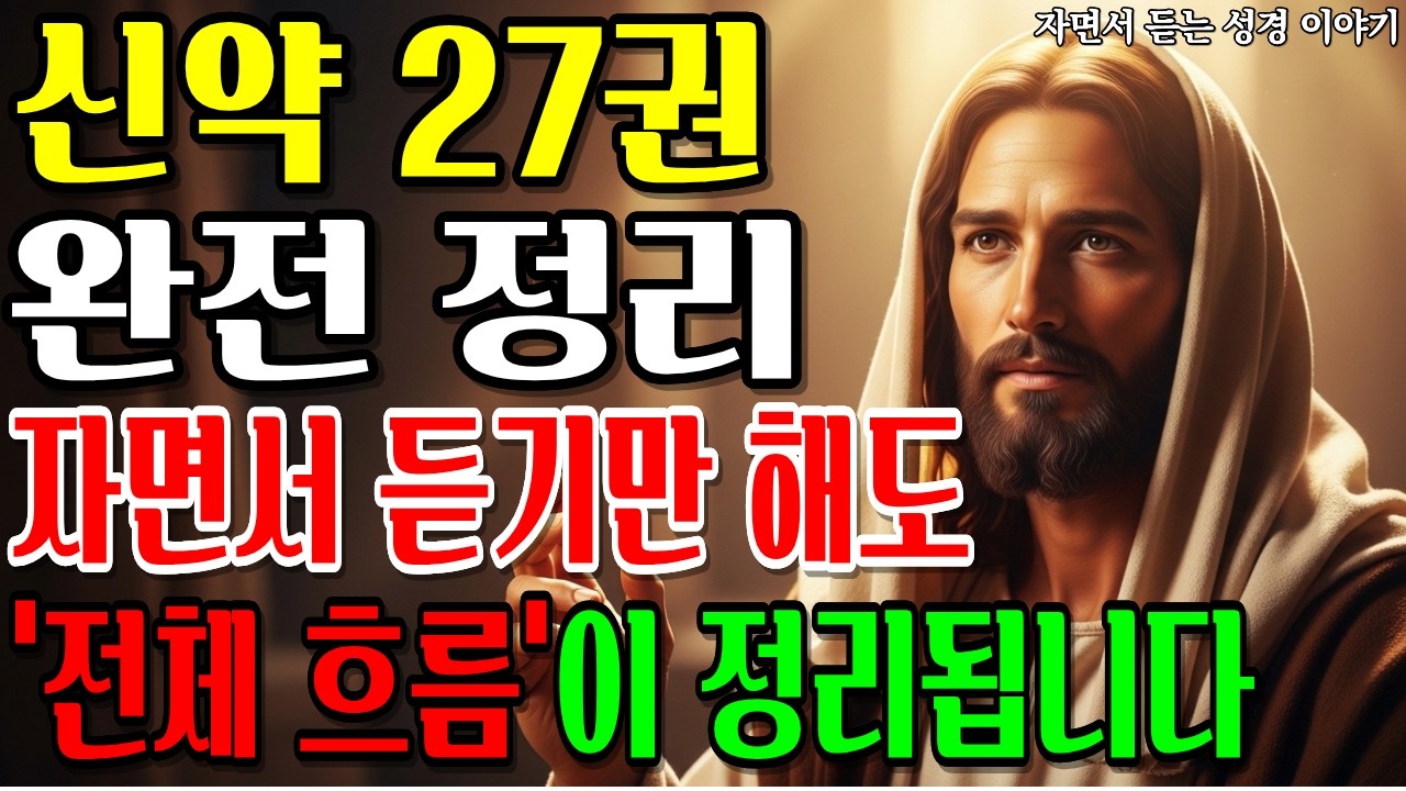 신약성경 전체 흐름, 한 번에 이해하기 | 가장 편하게 정리된 성경 해석